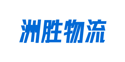 重庆洲胜物流官方网站
